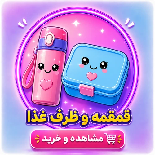 قمقمه وظرف غذا