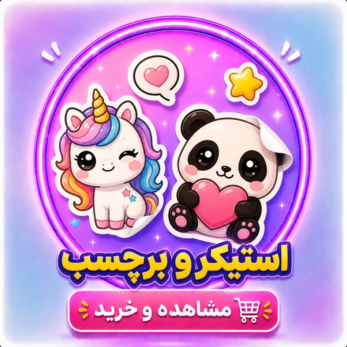 استیکر وبرچسب