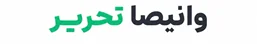 وانیصا تحریر